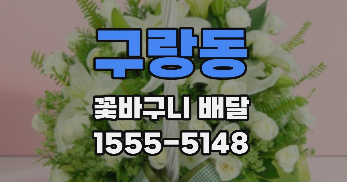 구랑동 꽃바구니 배달