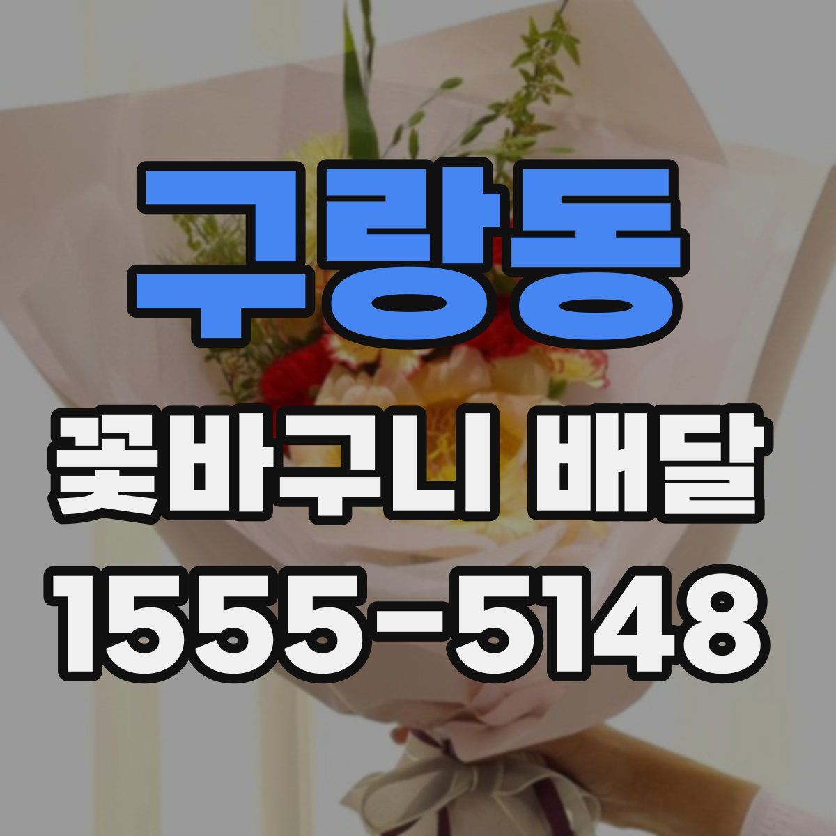 구랑동 꽃바구니 배달