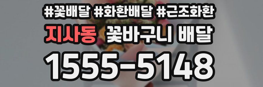 지사동 꽃바구니 배달
