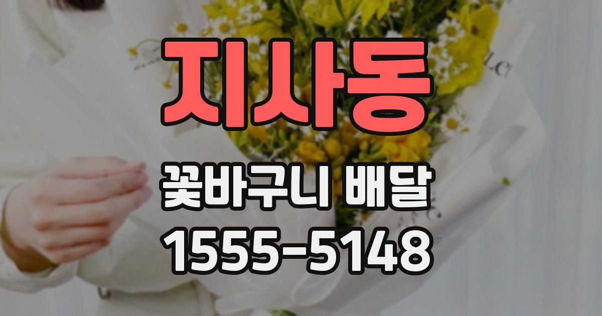 지사동 꽃바구니 배달
