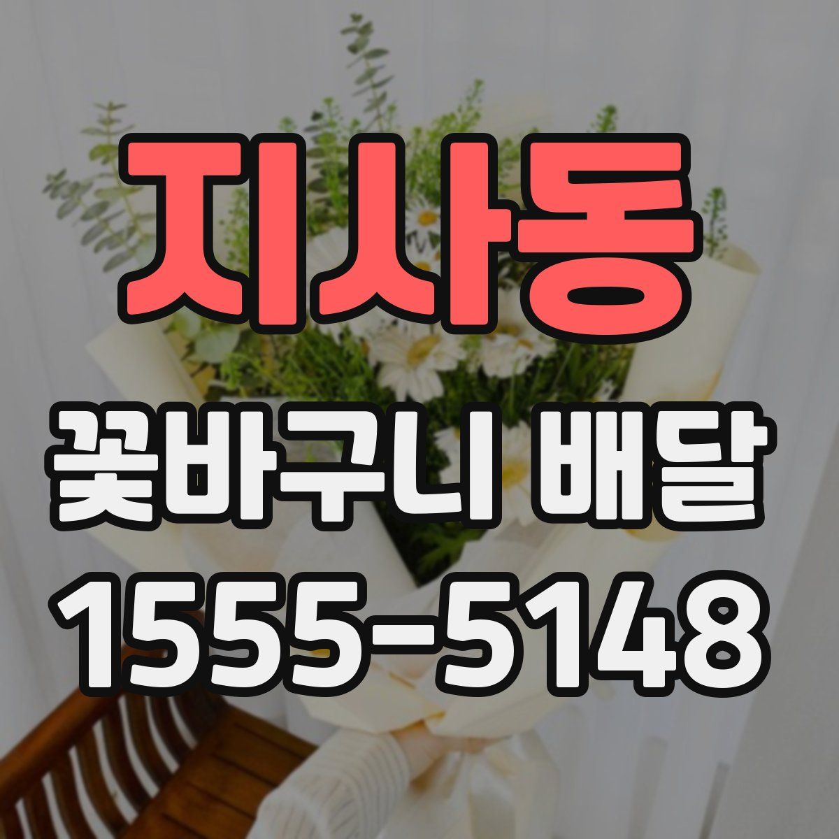 지사동 꽃바구니 배달