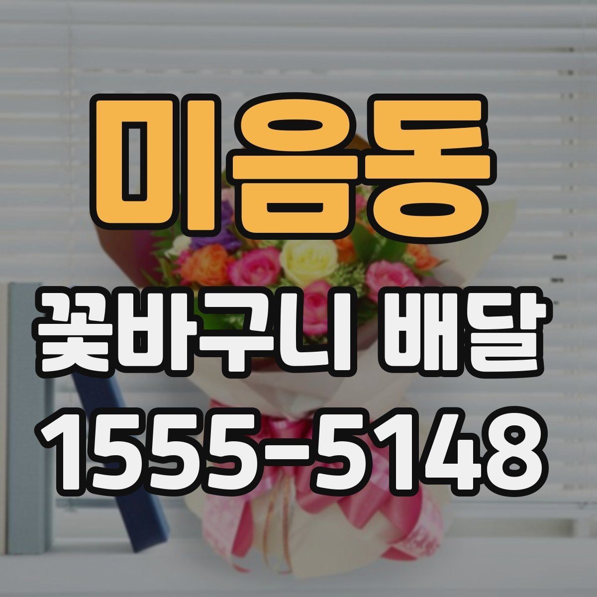 미음동 꽃바구니 배달 주문이 편리한 상황 정리