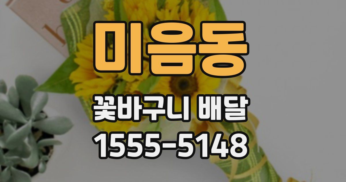 미음동 꽃바구니 배달