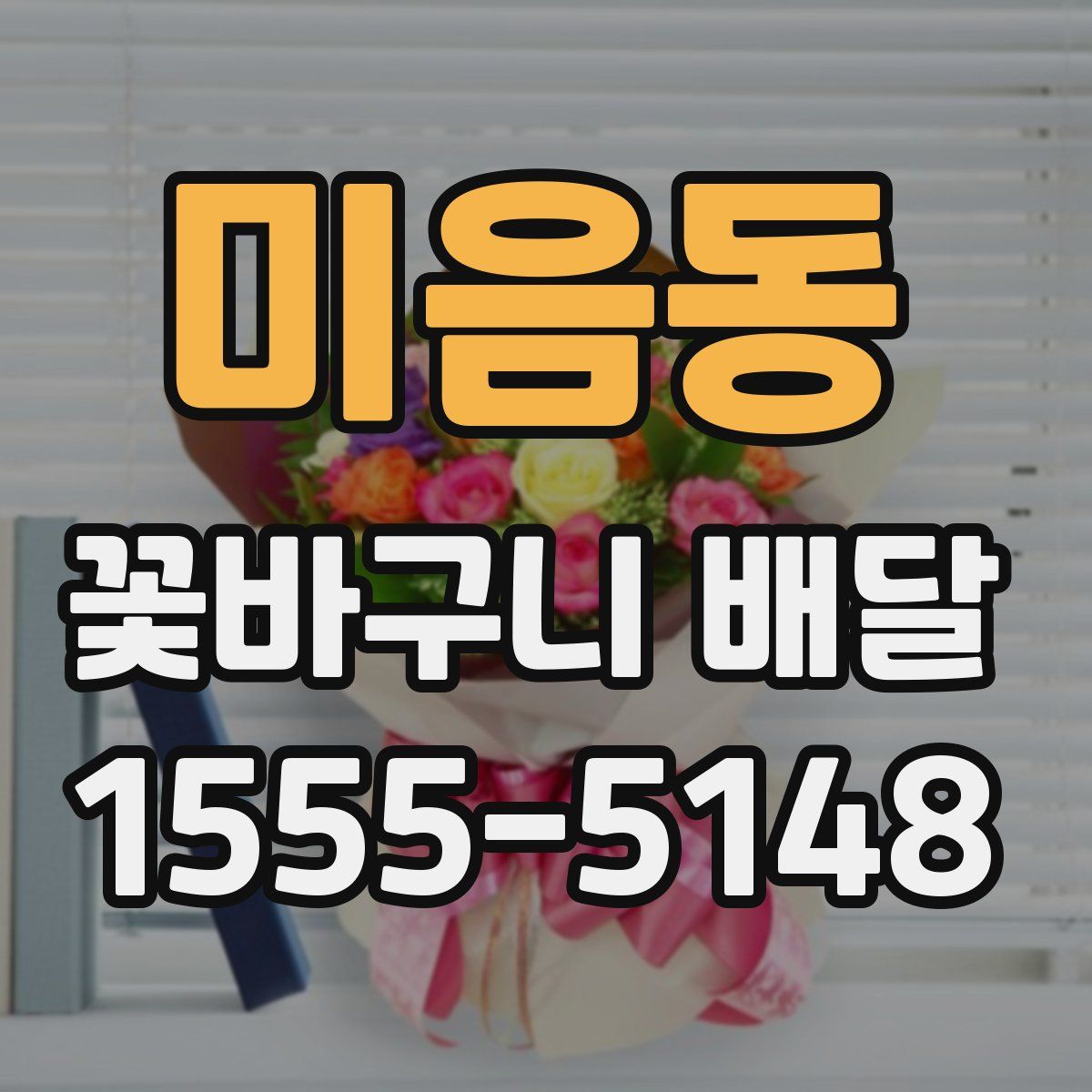 미음동 꽃바구니 배달