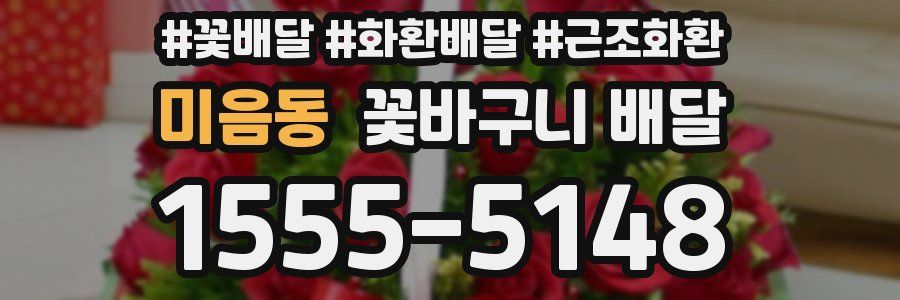 미음동 꽃바구니 배달