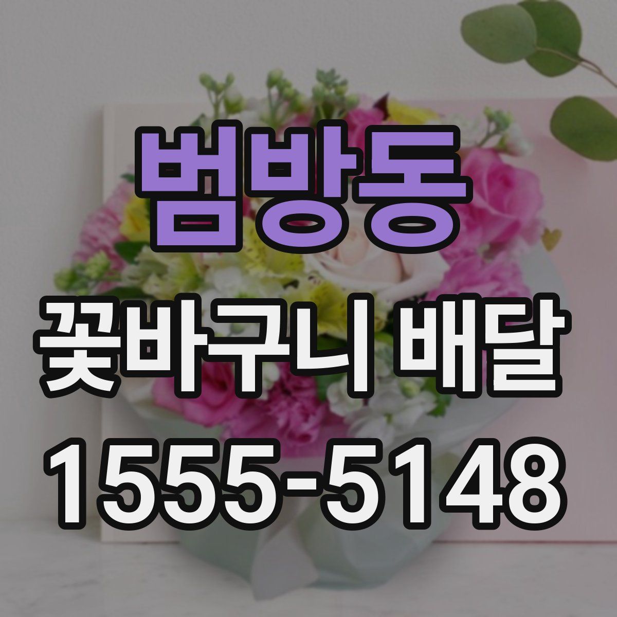 범방동 꽃바구니 배달