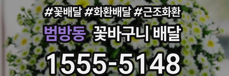 범방동 꽃바구니 배달