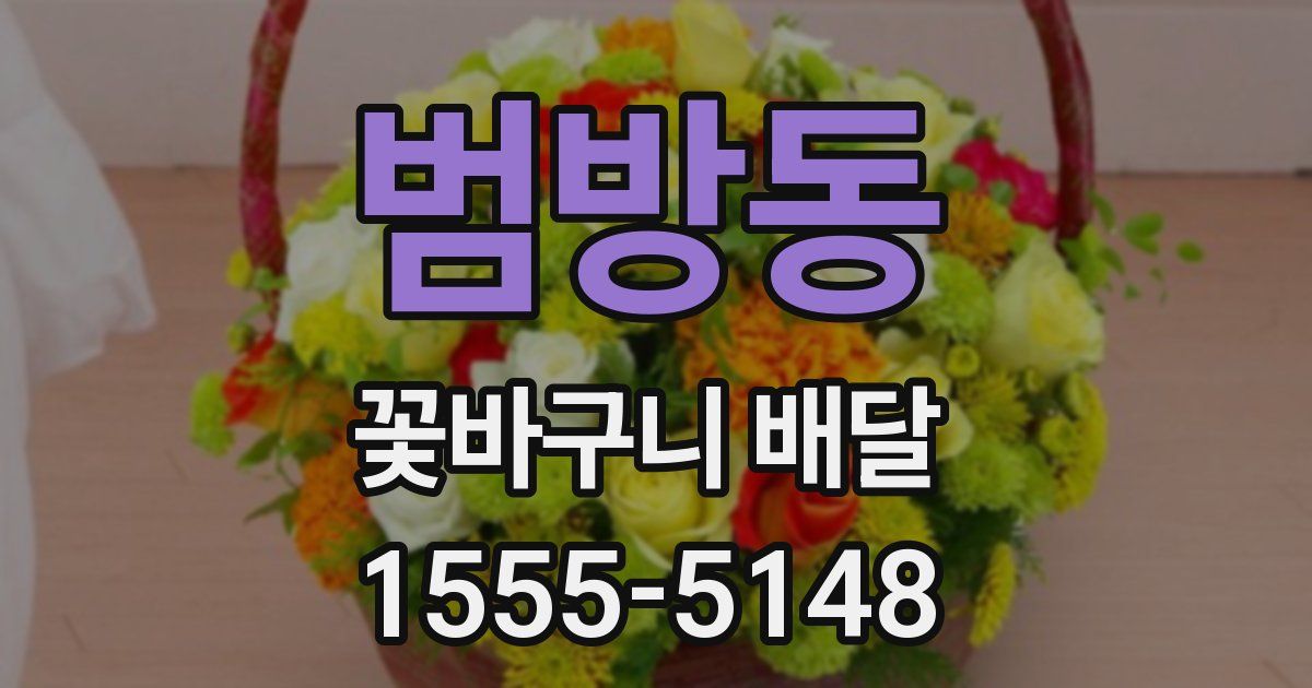 범방동 꽃바구니 배달
