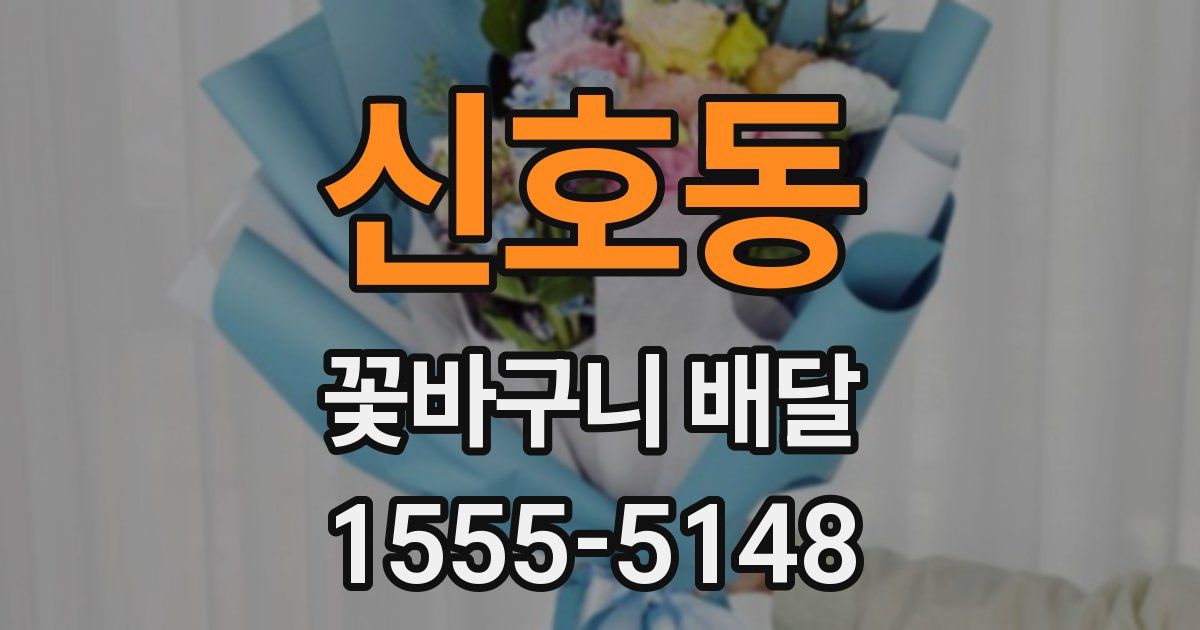 신호동 꽃바구니 배달