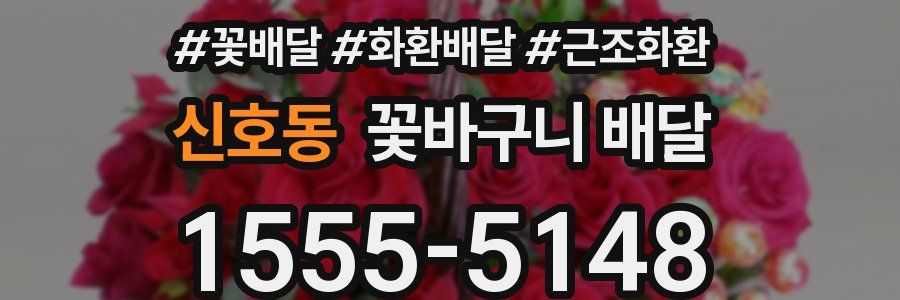 신호동 꽃바구니 배달