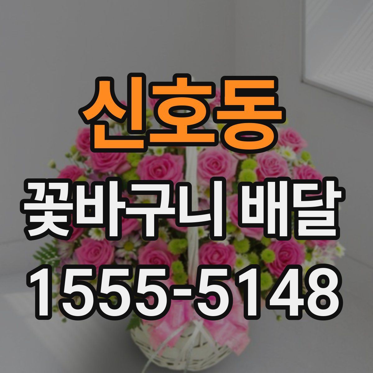 신호동 꽃바구니 배달