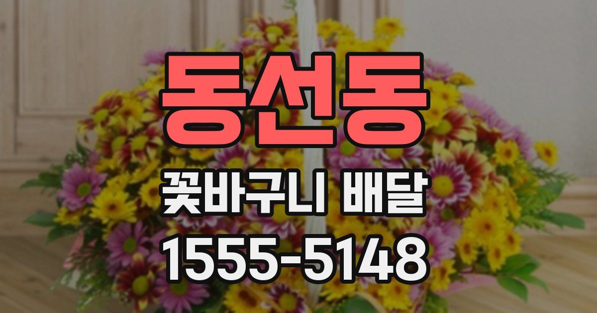 동선동 꽃바구니 배달
