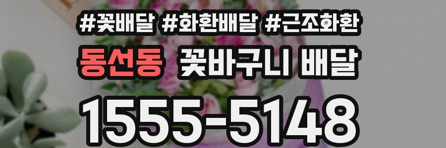 동선동 꽃바구니 배달