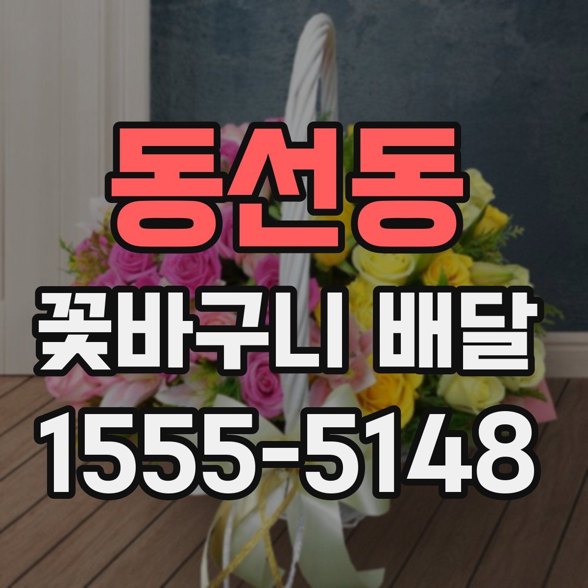 동선동 꽃바구니 배달