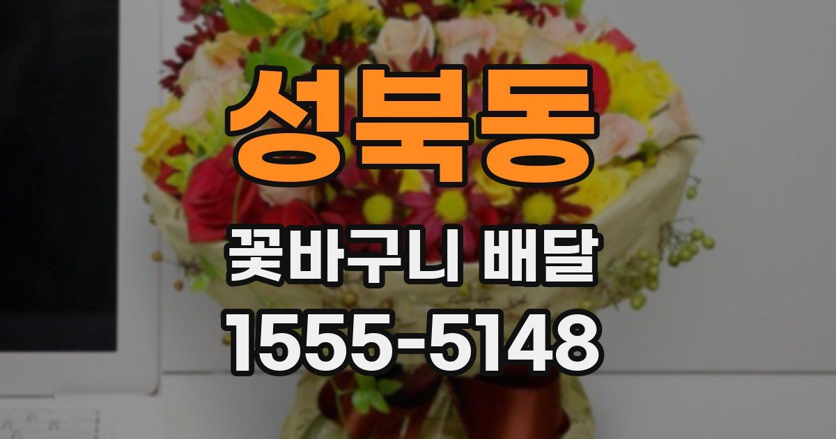 성북동 꽃바구니 배달