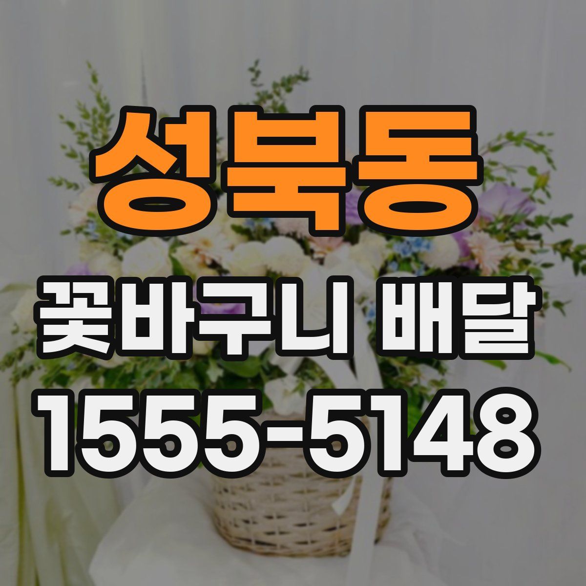 성북동 꽃바구니 배달