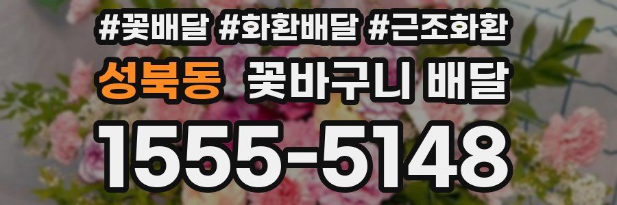 성북동 꽃바구니 배달