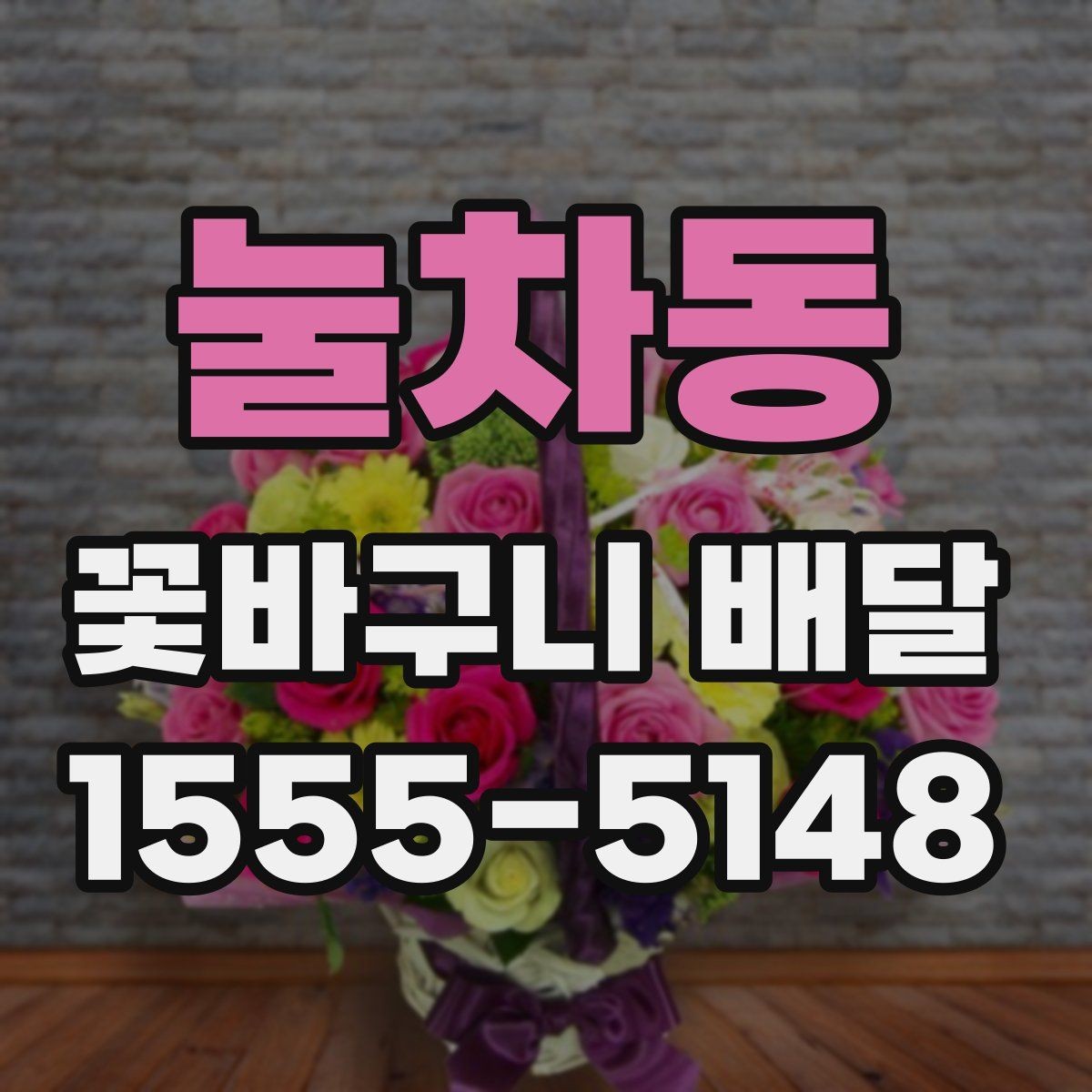 눌차동 꽃바구니 배달 상황별로 달라지는 주문 팁