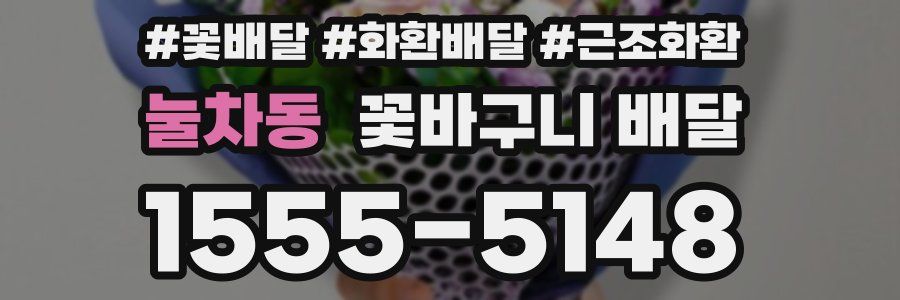 눌차동 꽃바구니 배달