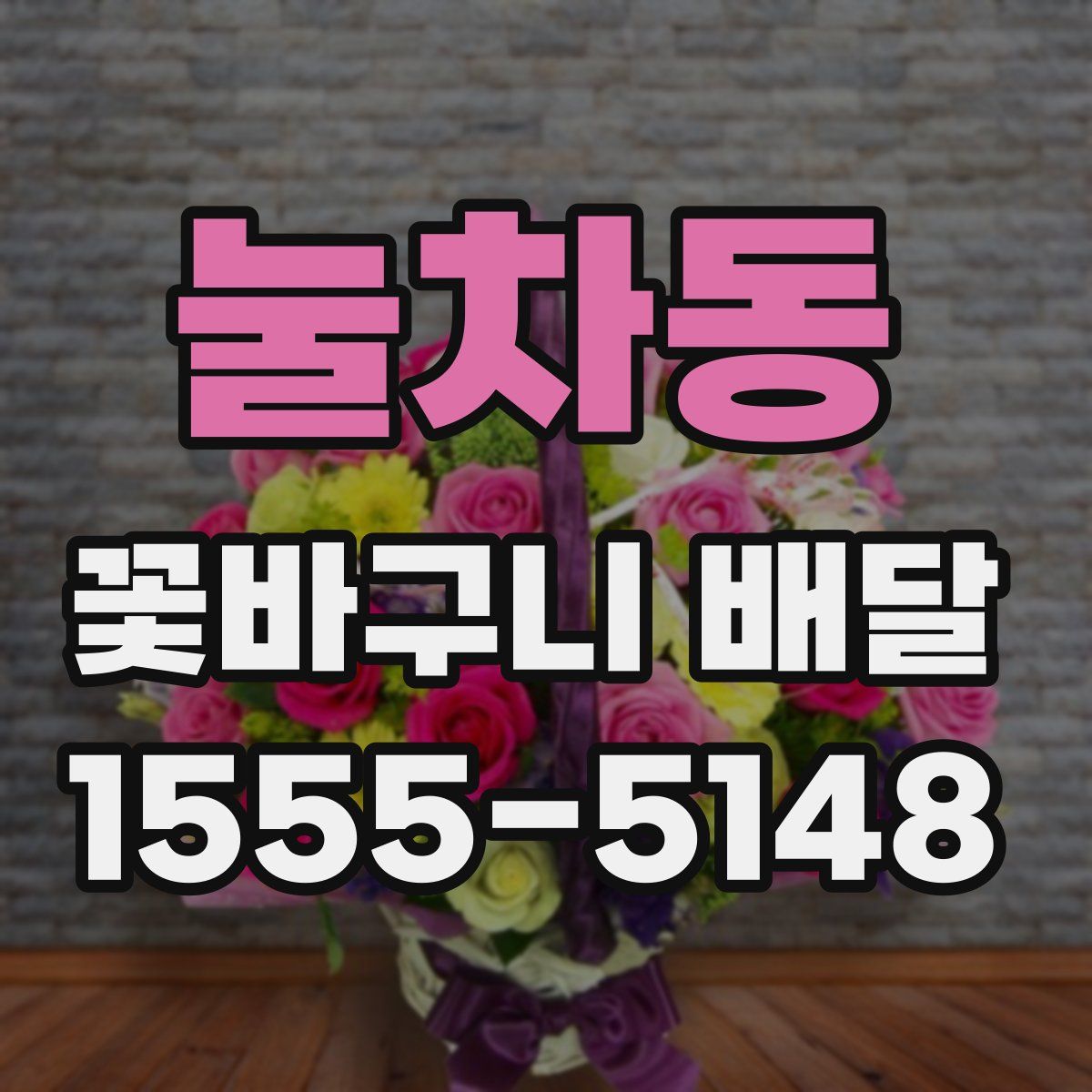 눌차동 꽃바구니 배달