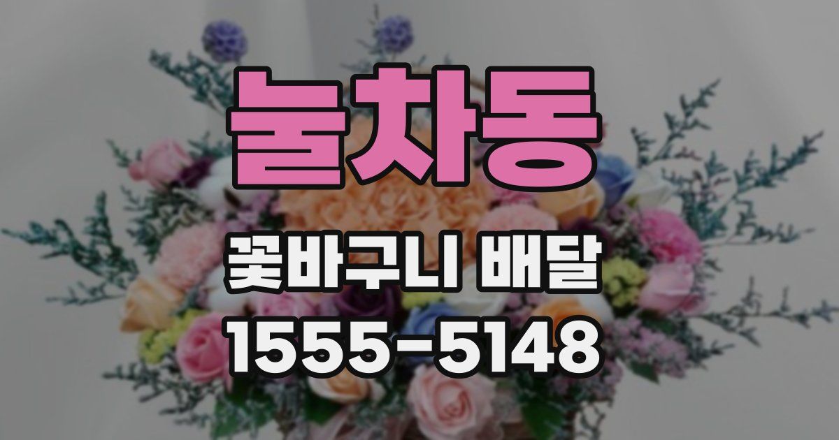 눌차동 꽃바구니 배달