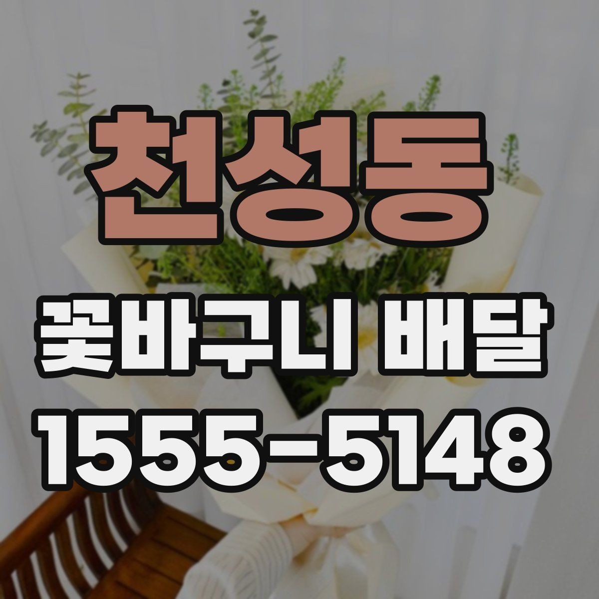 천성동 꽃바구니 배달 포장 상태와 전달 방식 살펴보기