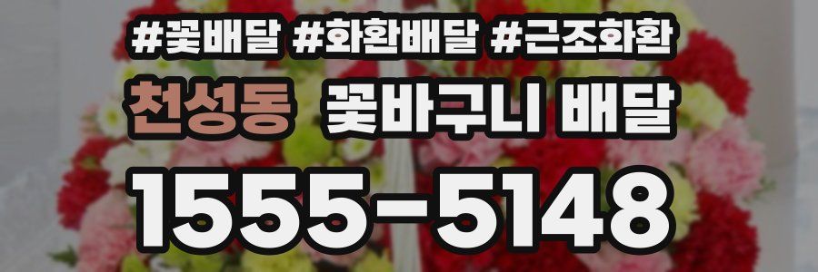 천성동 꽃바구니 배달