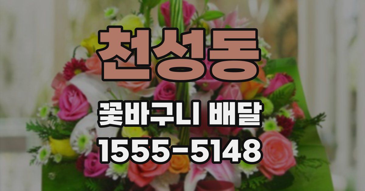 천성동 꽃바구니 배달