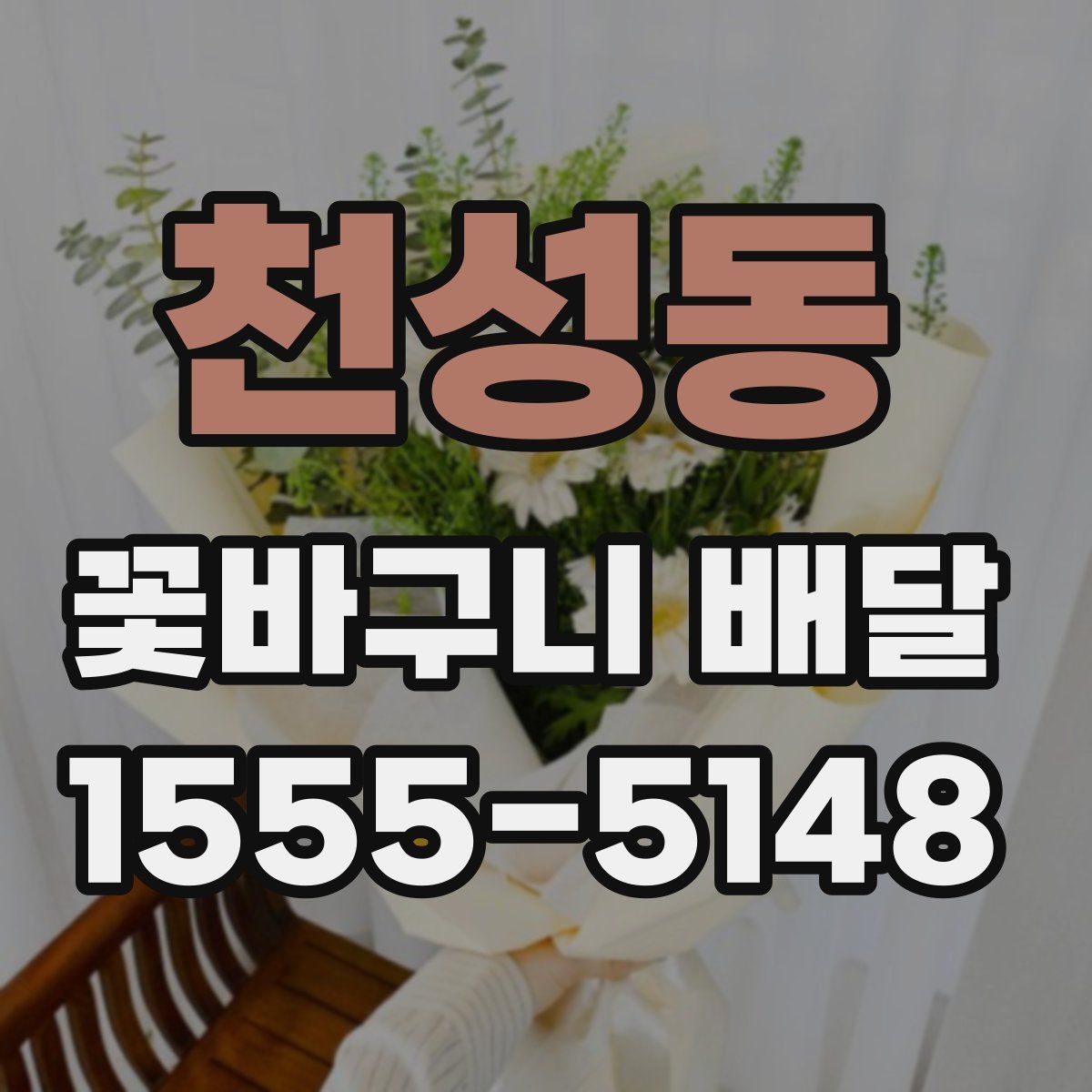 천성동 꽃바구니 배달