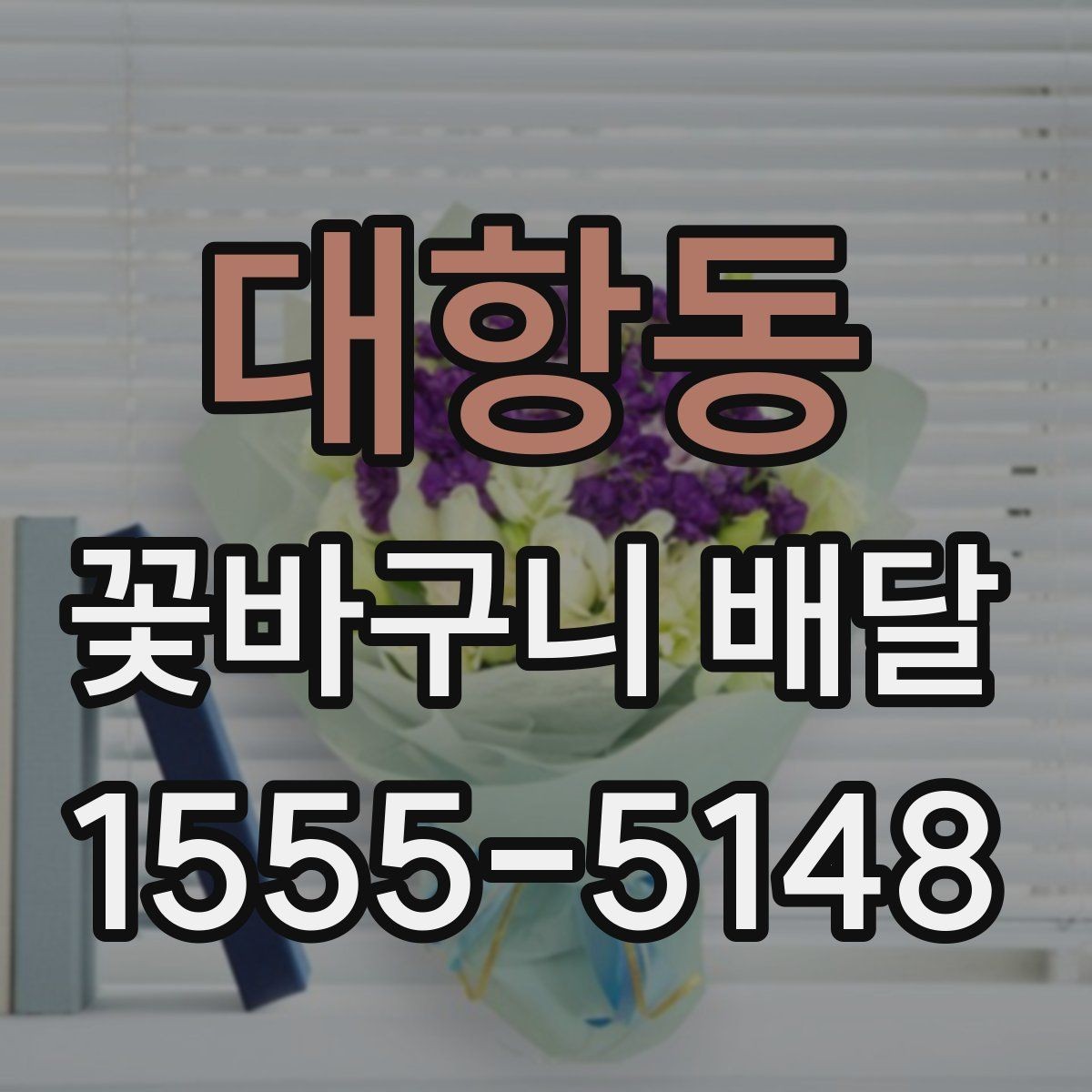 대항동 꽃바구니 배달 주문이 늦어졌을 때 대처법