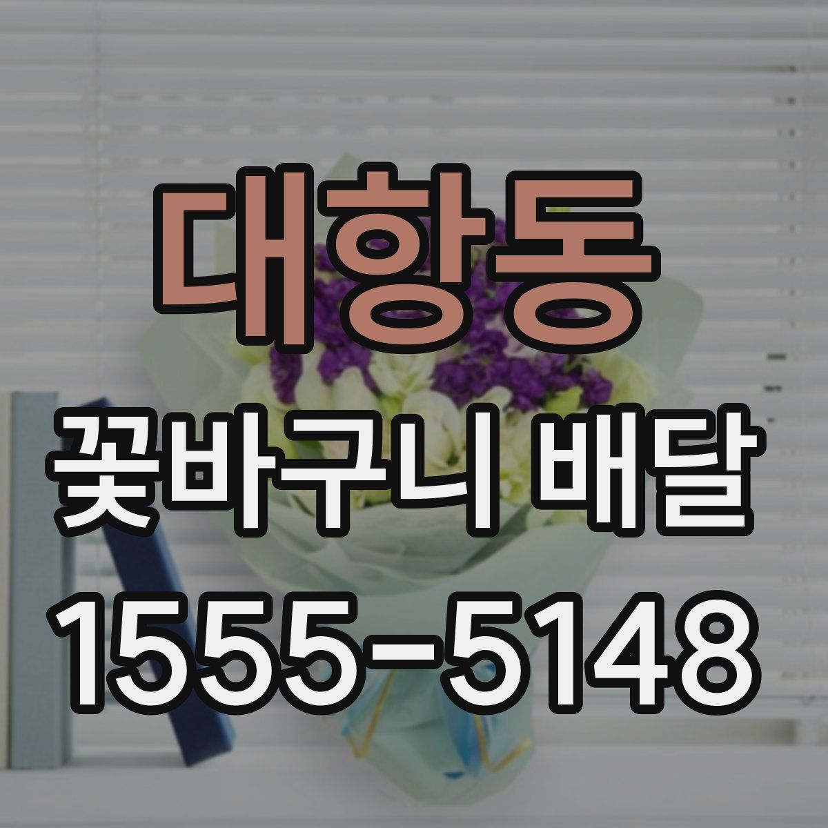 대항동 꽃바구니 배달