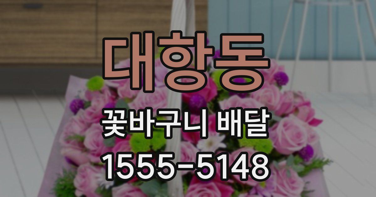 대항동 꽃바구니 배달