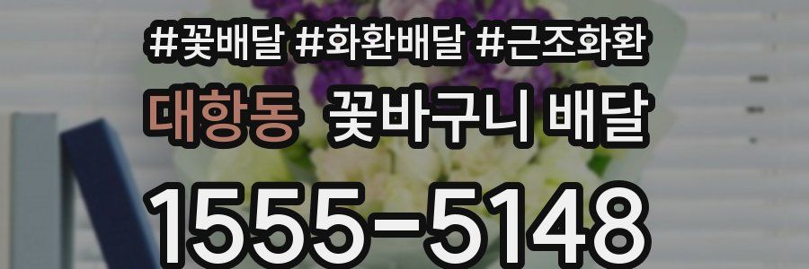 대항동 꽃바구니 배달