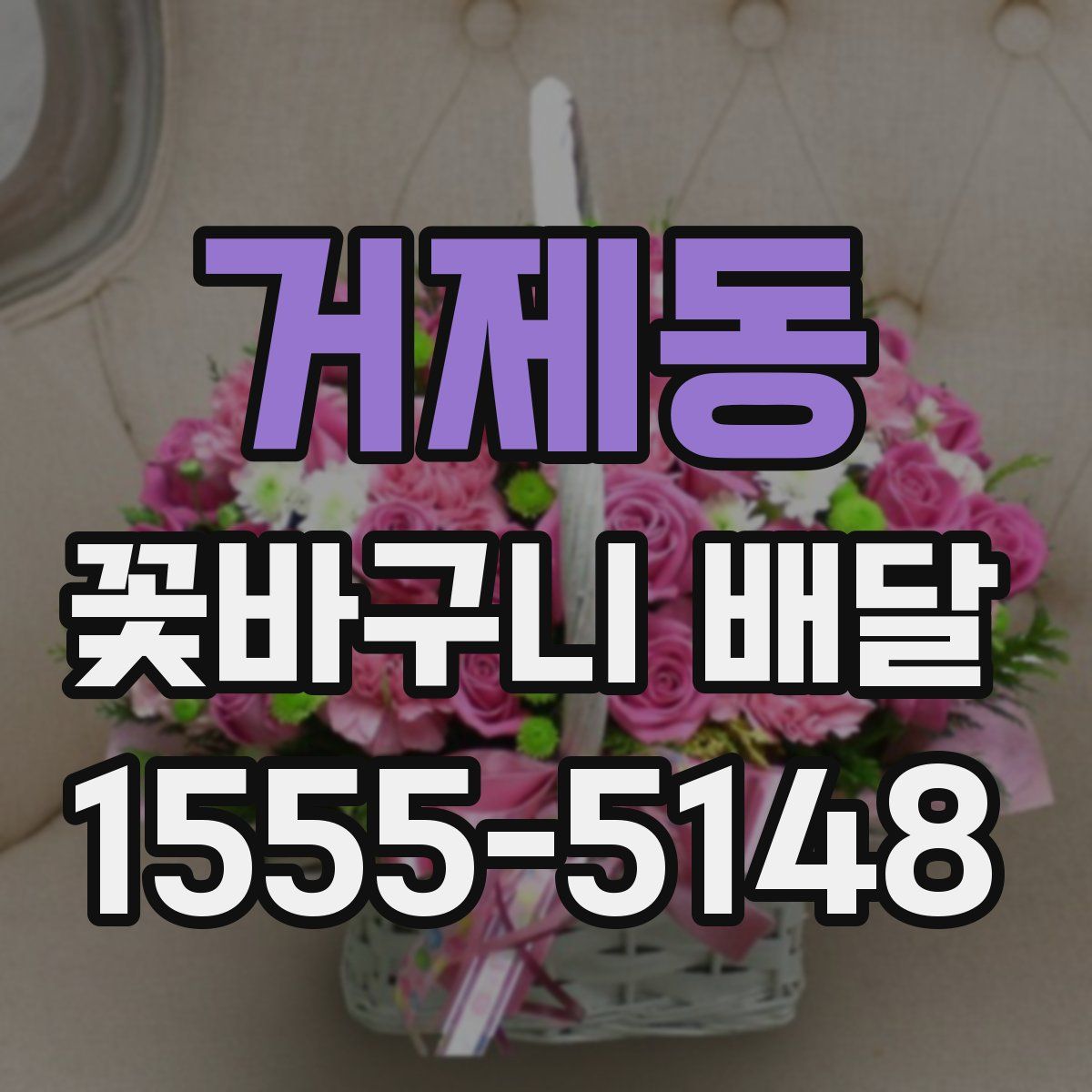 거제동 꽃바구니 배달