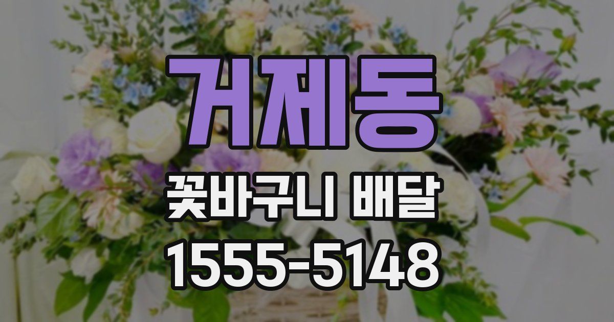 거제동 꽃바구니 배달