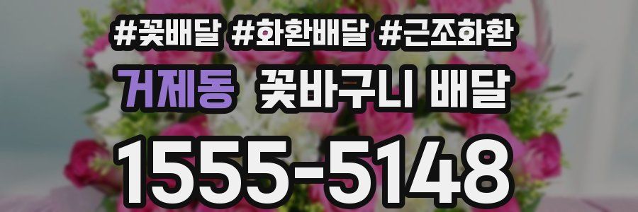거제동 꽃바구니 배달