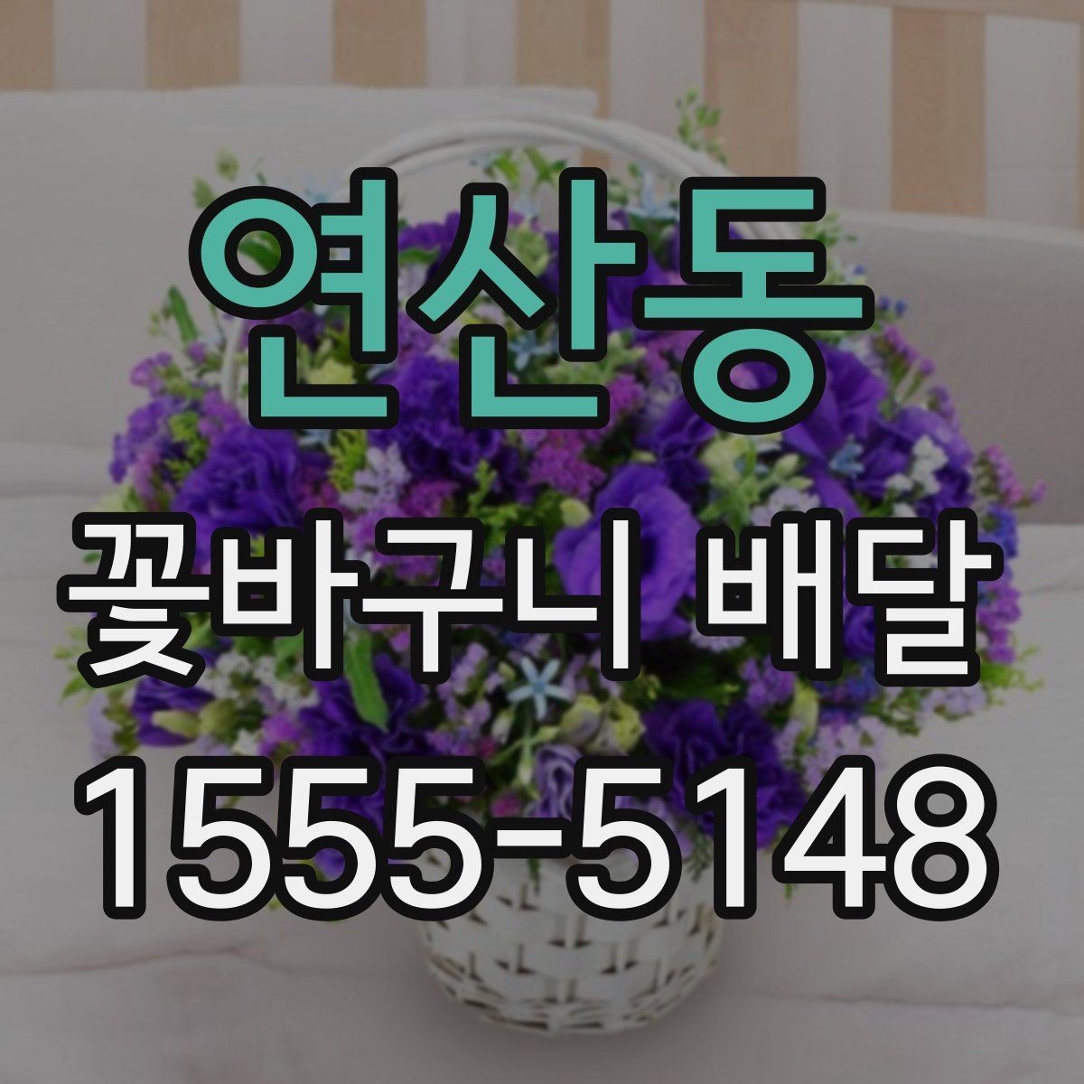 연산동 꽃바구니 배달 포장 스타일별 인상 차이