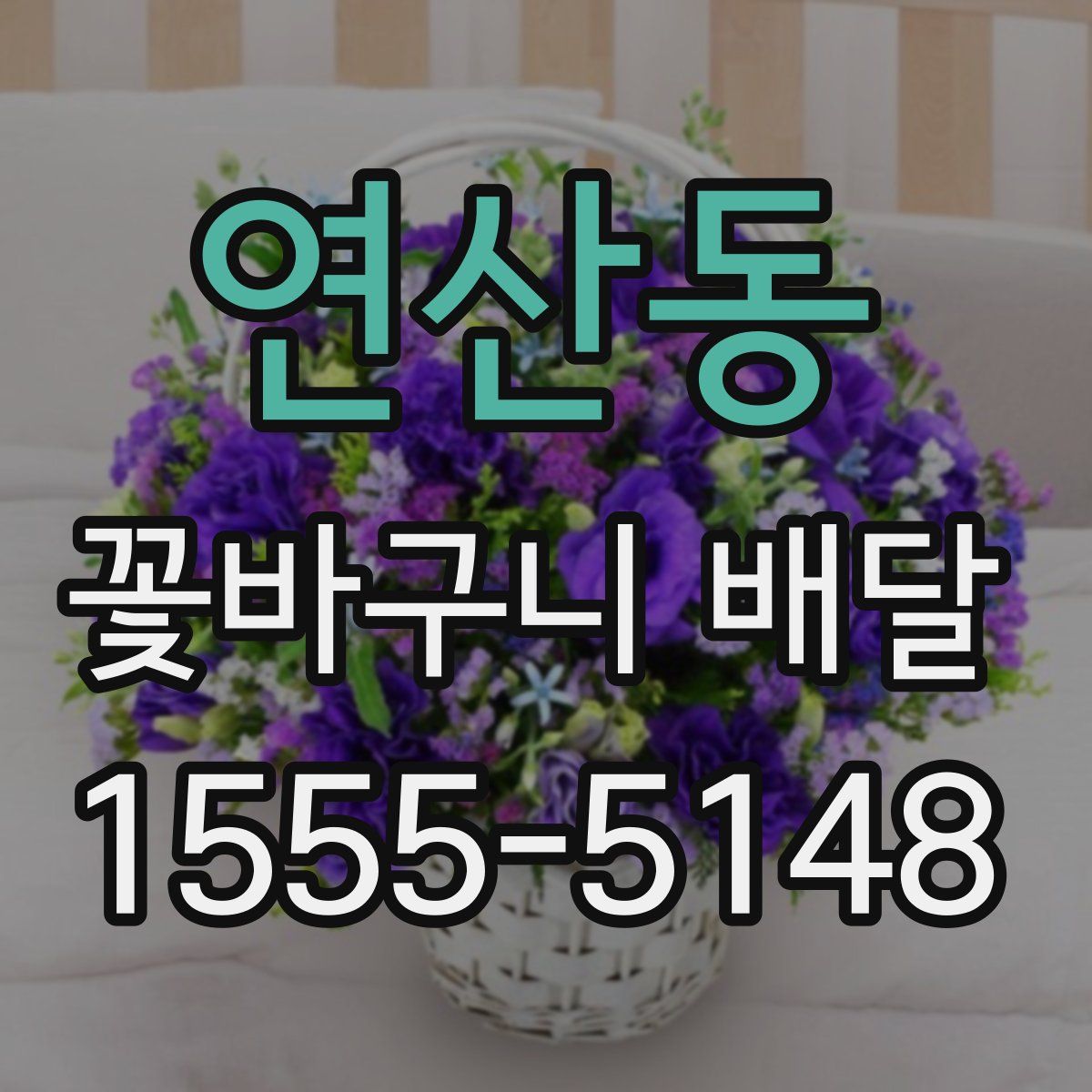 연산동 꽃바구니 배달