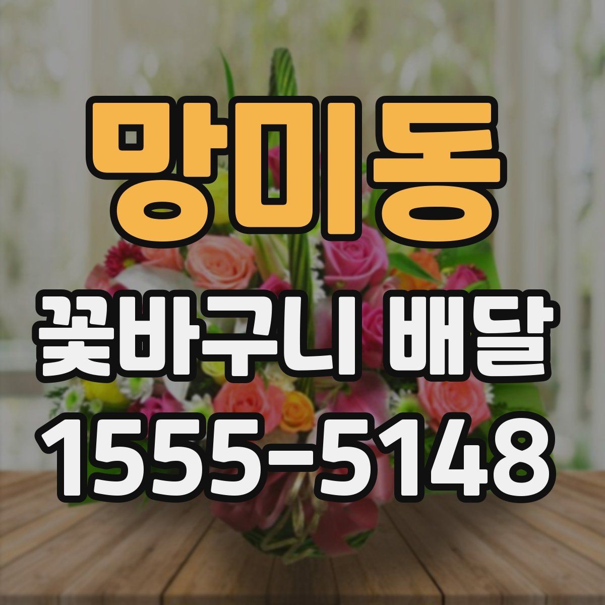 망미동 꽃바구니 배달 업체 선택 전에 비교할 항목들