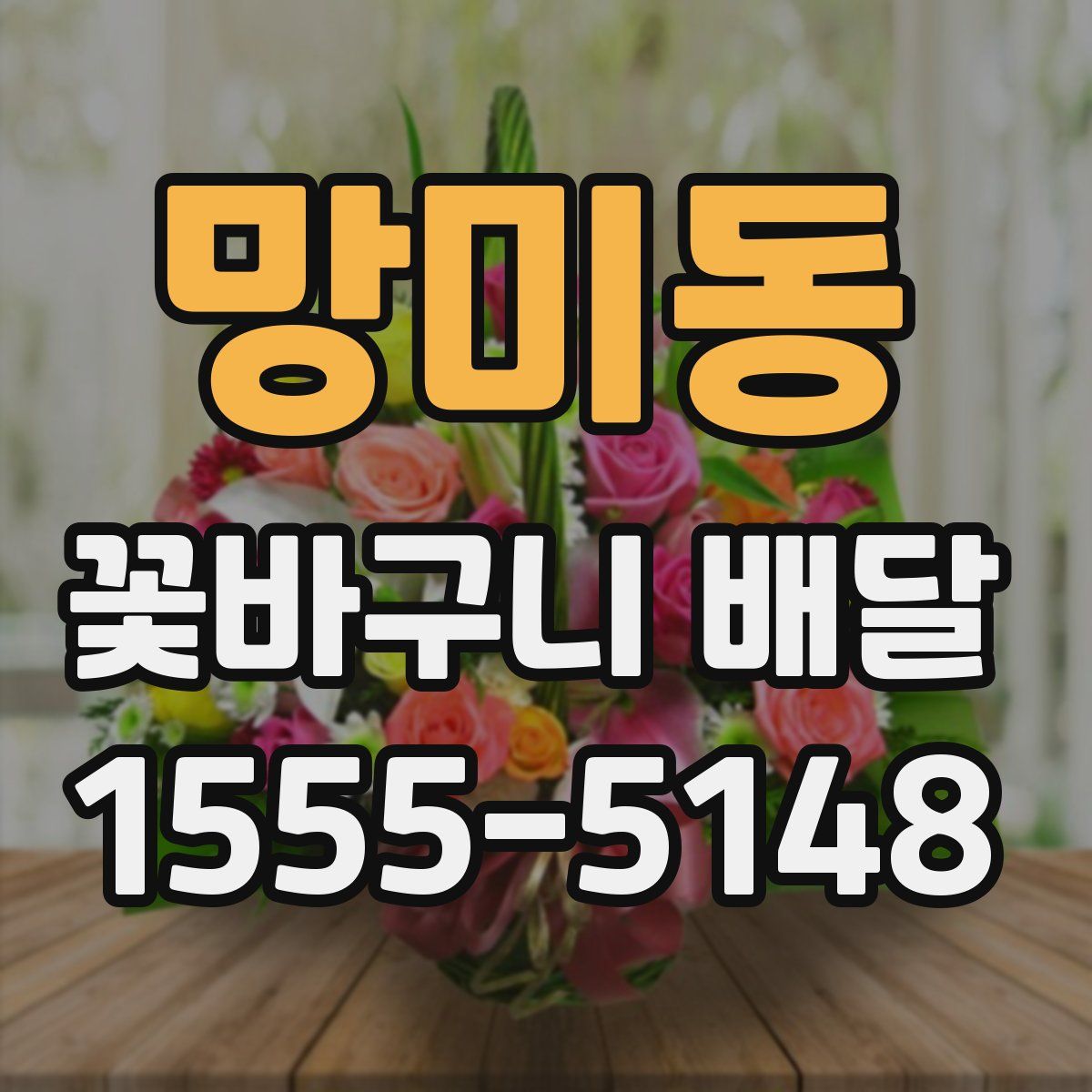 망미동 꽃바구니 배달