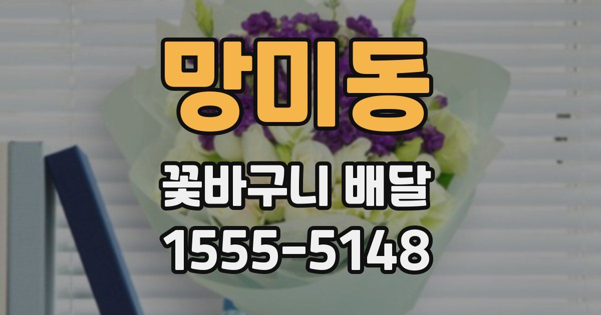 망미동 꽃바구니 배달