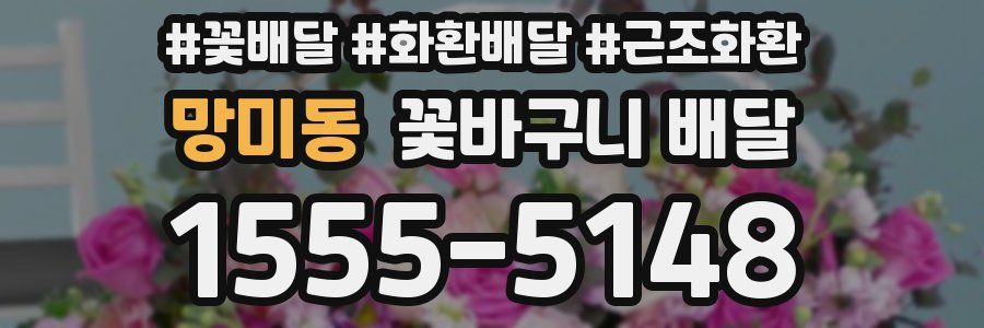 망미동 꽃바구니 배달