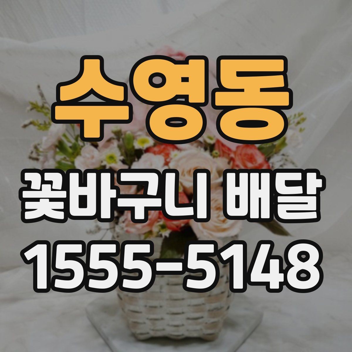 수영동 꽃바구니 배달 예산에 맞춰 고르는 요령