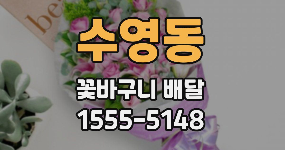 수영동 꽃바구니 배달