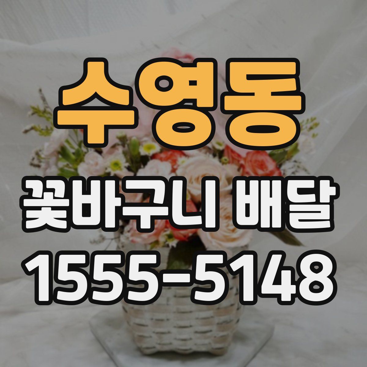 수영동 꽃바구니 배달