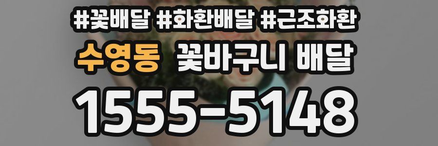 수영동 꽃바구니 배달