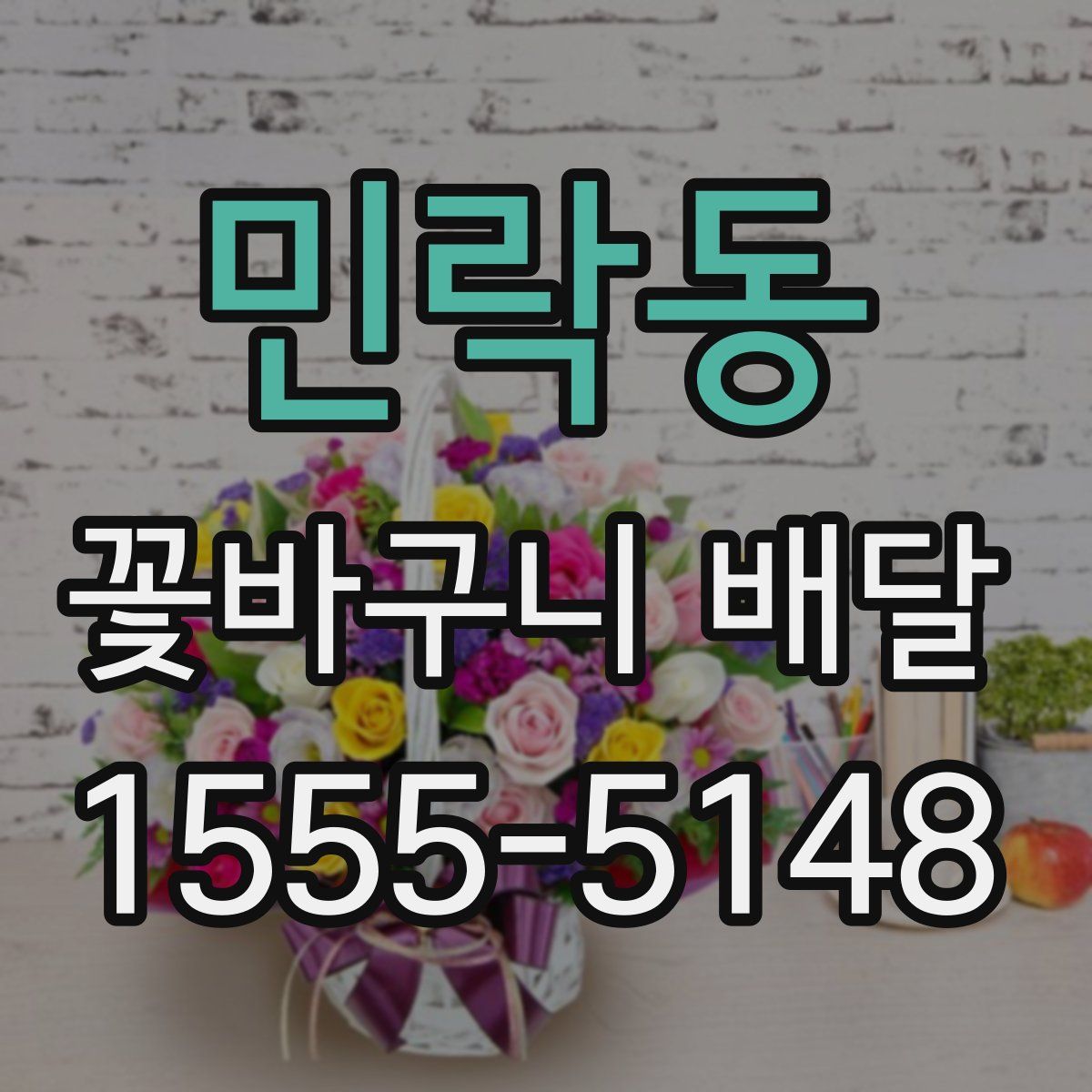 민락동 꽃바구니 배달
