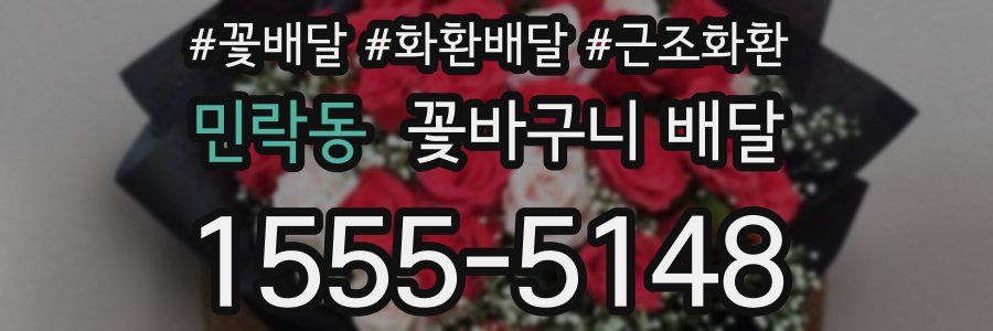 민락동 꽃바구니 배달
