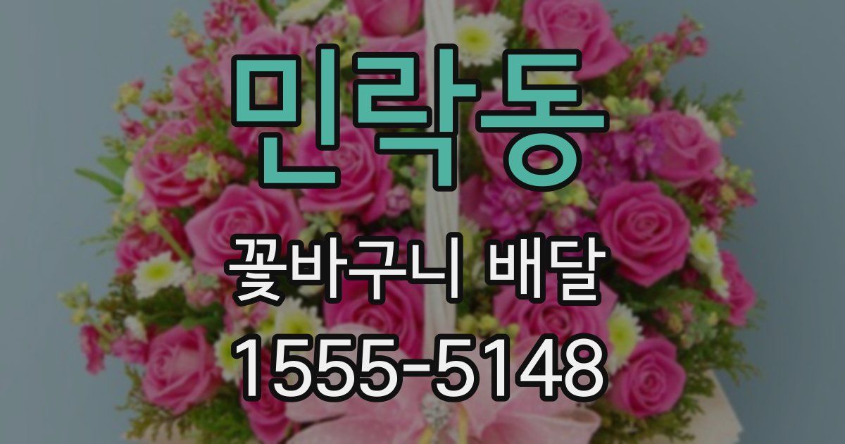 민락동 꽃바구니 배달