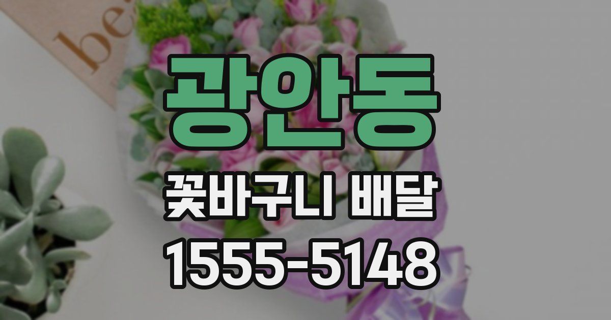 광안동 꽃바구니 배달